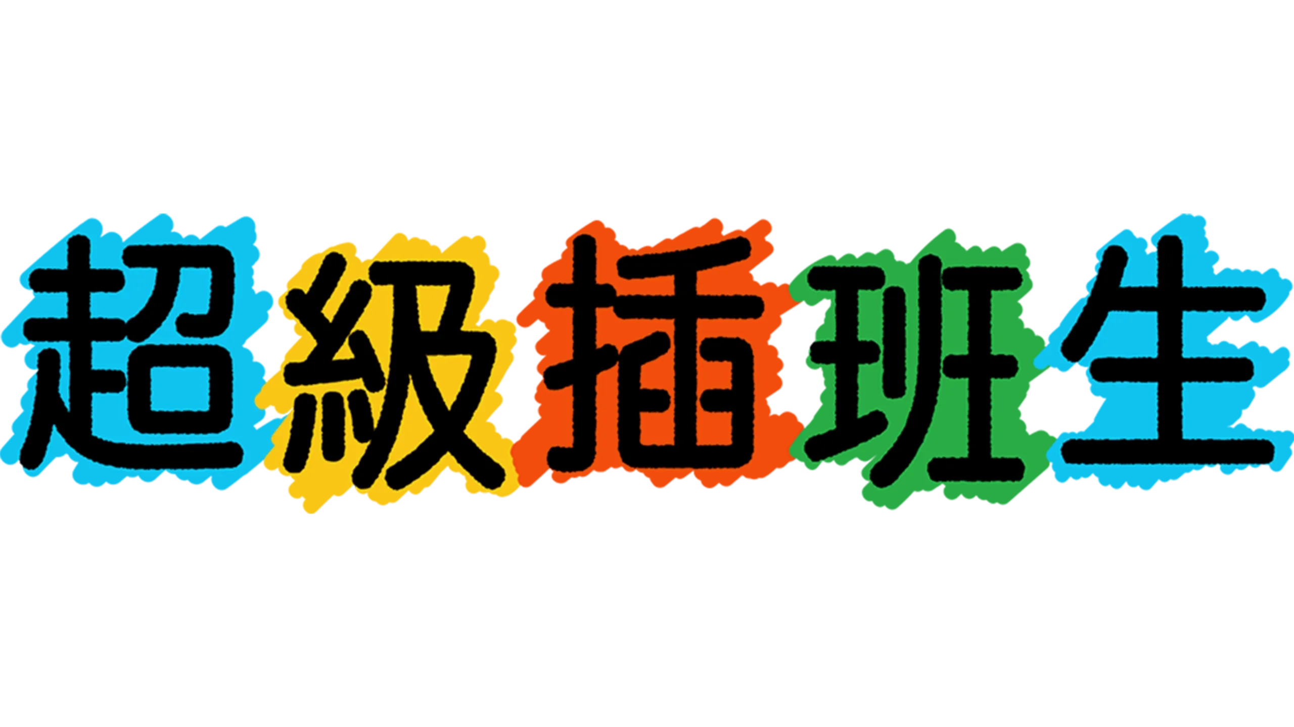 超級插班生