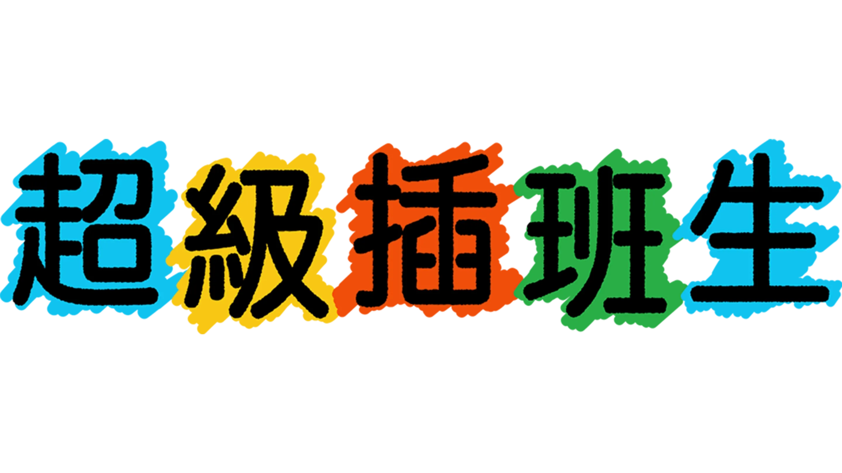 超級插班生