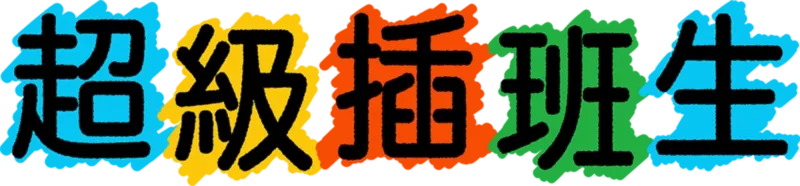超級插班生