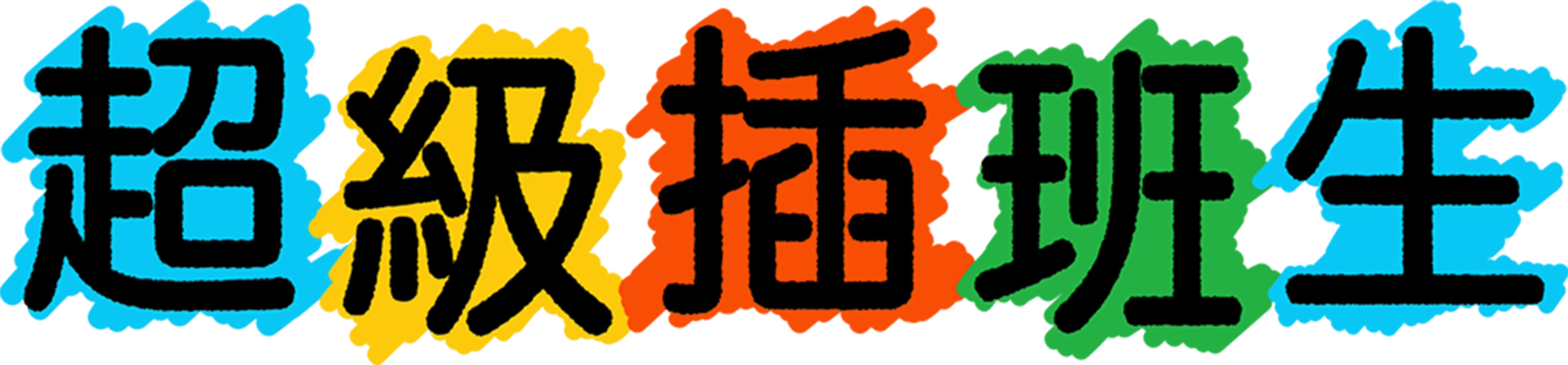 超級插班生