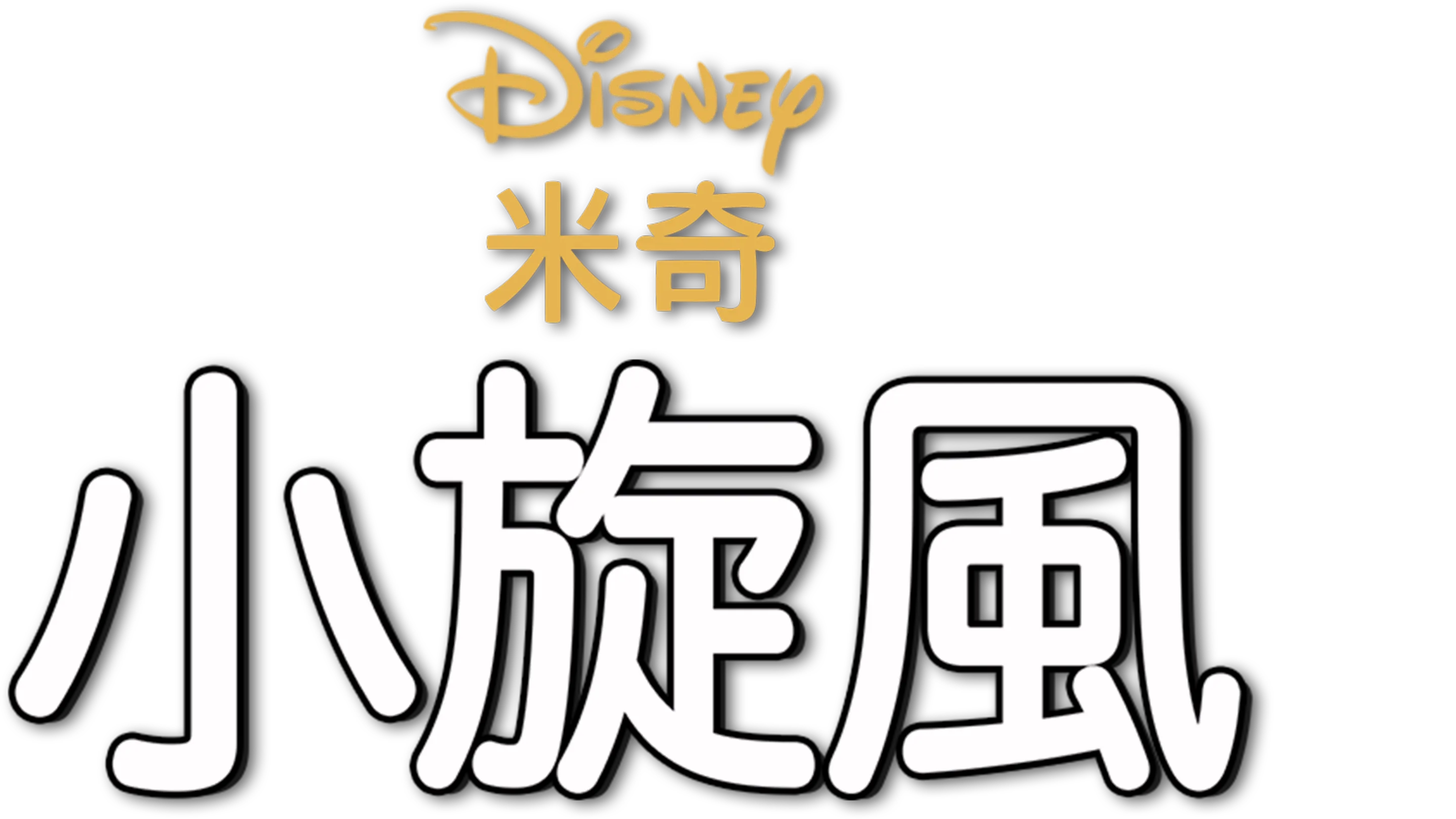 小旋風