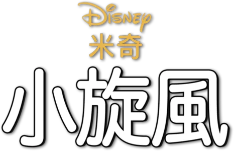 小旋風