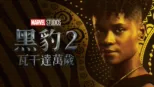 thumbnail - "黑豹２：瓦干達萬歲	"