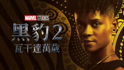 "黑豹２：瓦干達萬歲	"