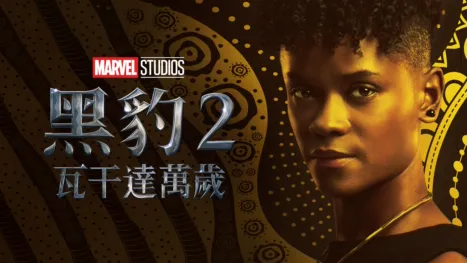 thumbnail - "黑豹２：瓦干達萬歲	"