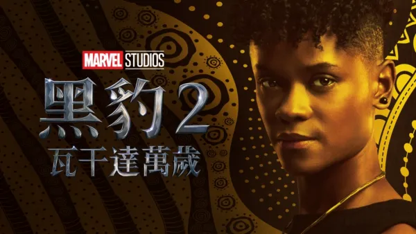 thumbnail - "黑豹２：瓦干達萬歲	"