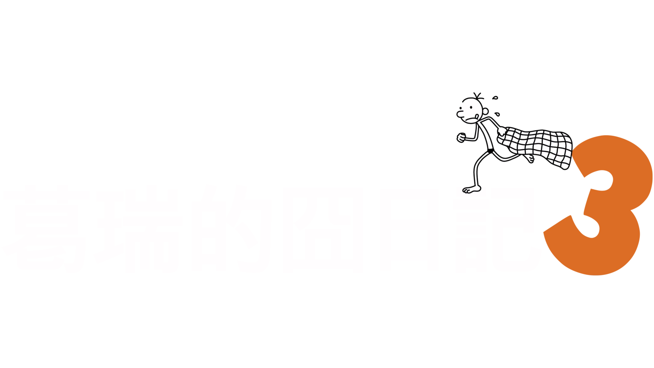 葛瑞的囧日記3