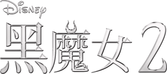 黑魔女2