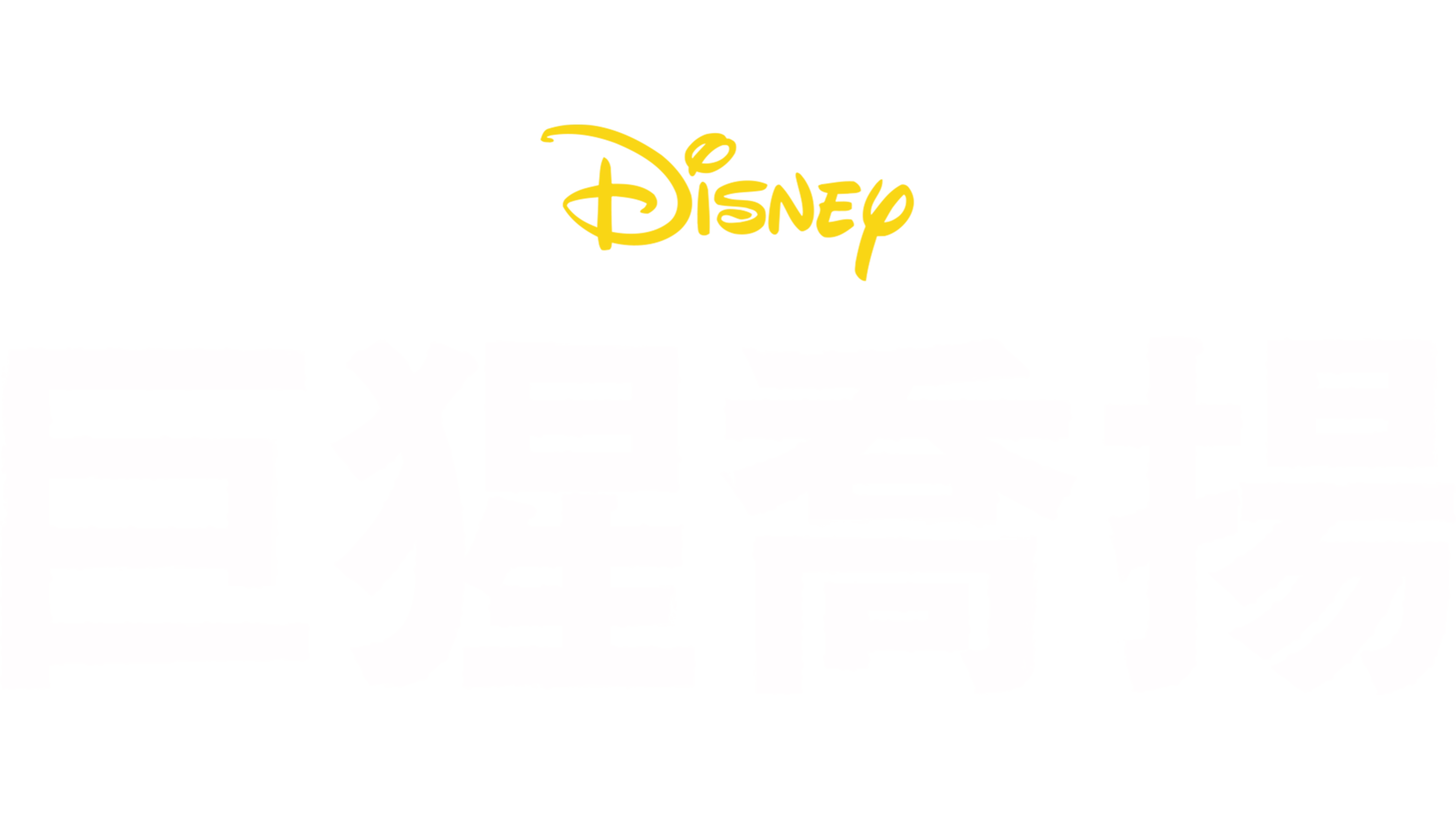 巨猩喬揚