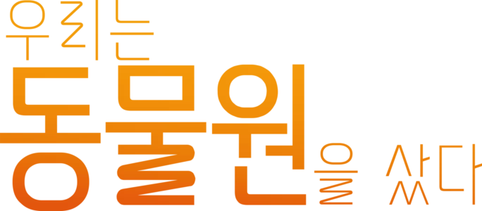 우리는 동물원을 샀다