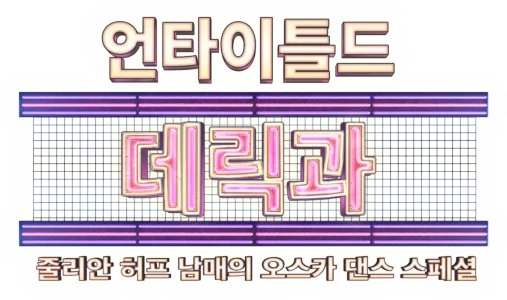 한 스텝... 영화 속으로 데릭과 줄리안 허프 남매와 함께