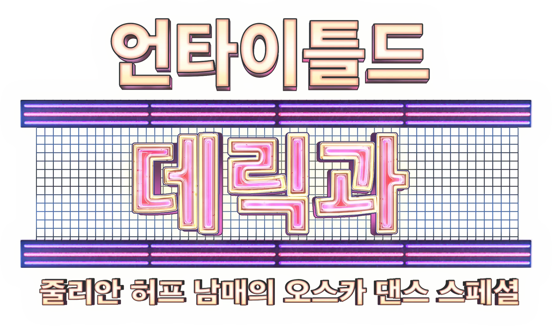 한 스텝... 영화 속으로 데릭과 줄리안 허프 남매와 함께