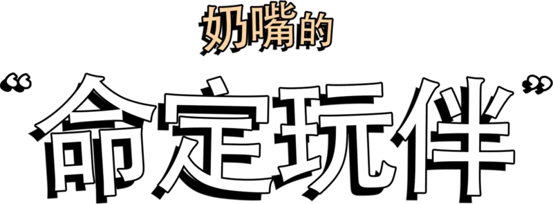 奶嘴的命定玩伴