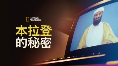 thumbnail - 本拉登的秘密