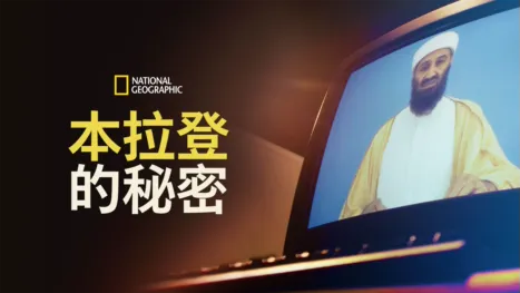 thumbnail - 本拉登的秘密