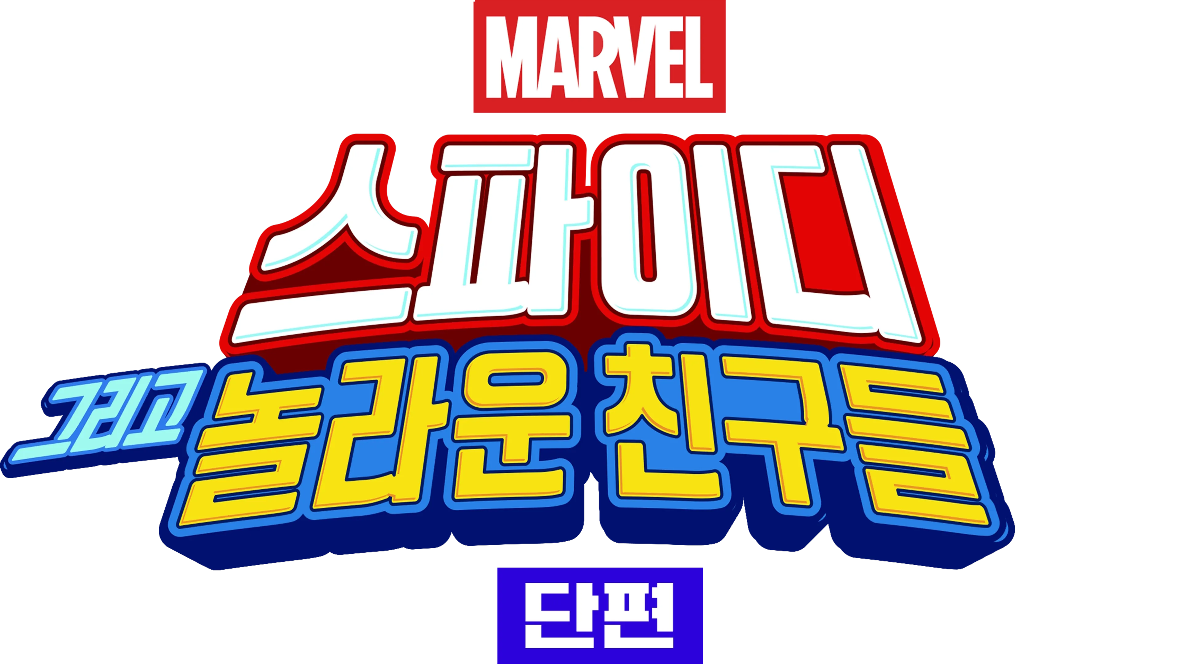 스파이디, 그리고 놀라운 친구들 (단편)