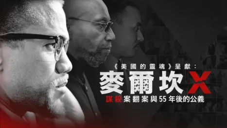 thumbnail - 《美國的靈魂》呈獻：麥爾坎X謀殺案翻案與55年後的公義