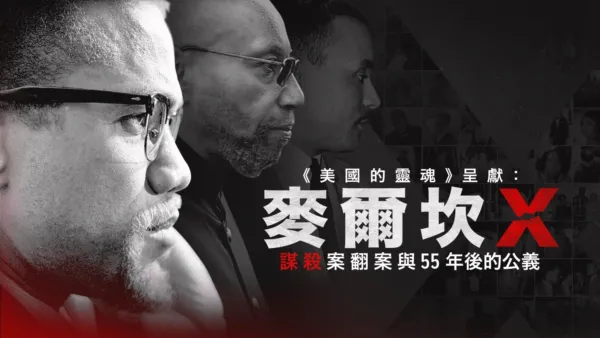 thumbnail - 《美國的靈魂》呈獻：麥爾坎X謀殺案翻案與55年後的公義