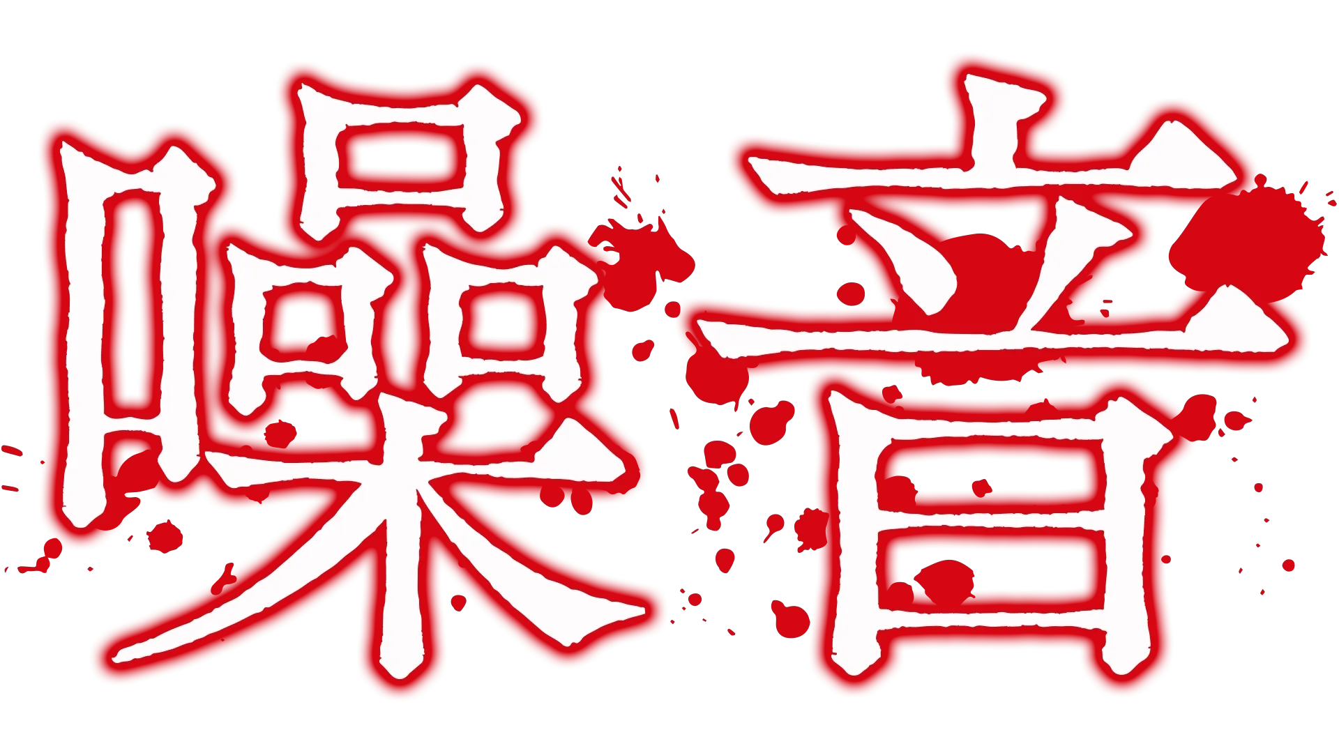 噪音