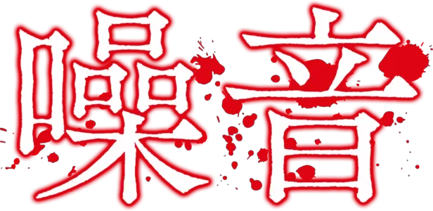 噪音