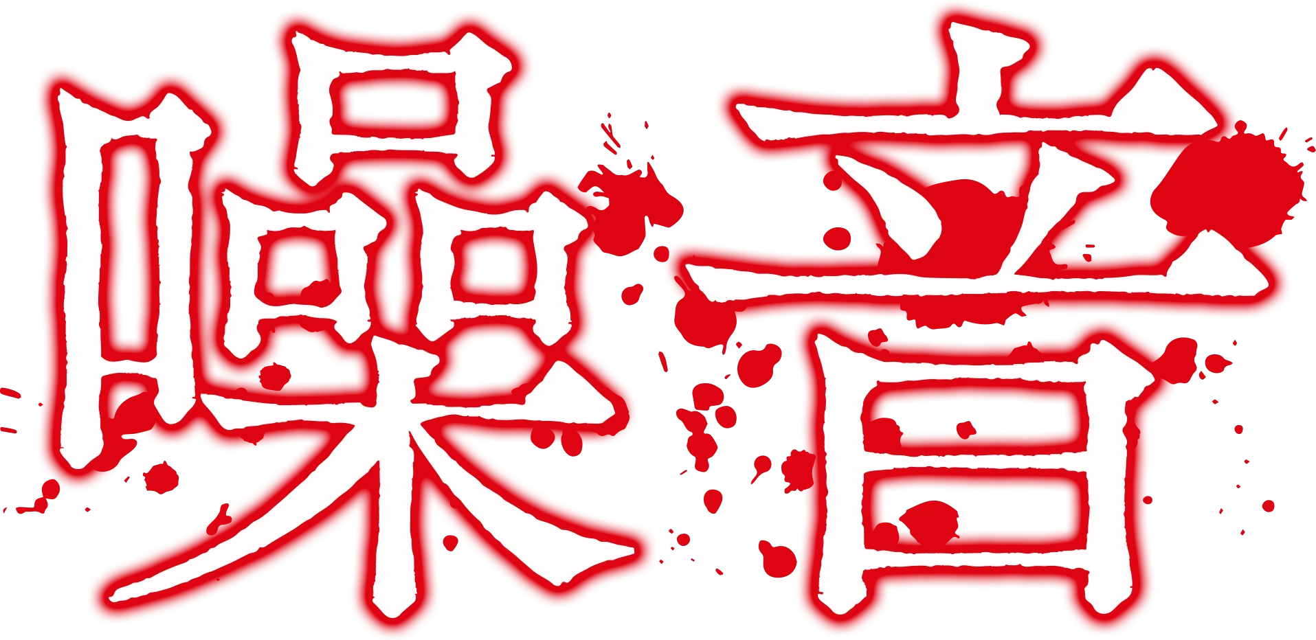 噪音