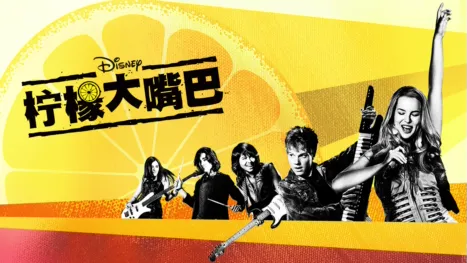 thumbnail - 柠檬大嘴巴