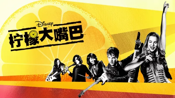 thumbnail - 柠檬大嘴巴