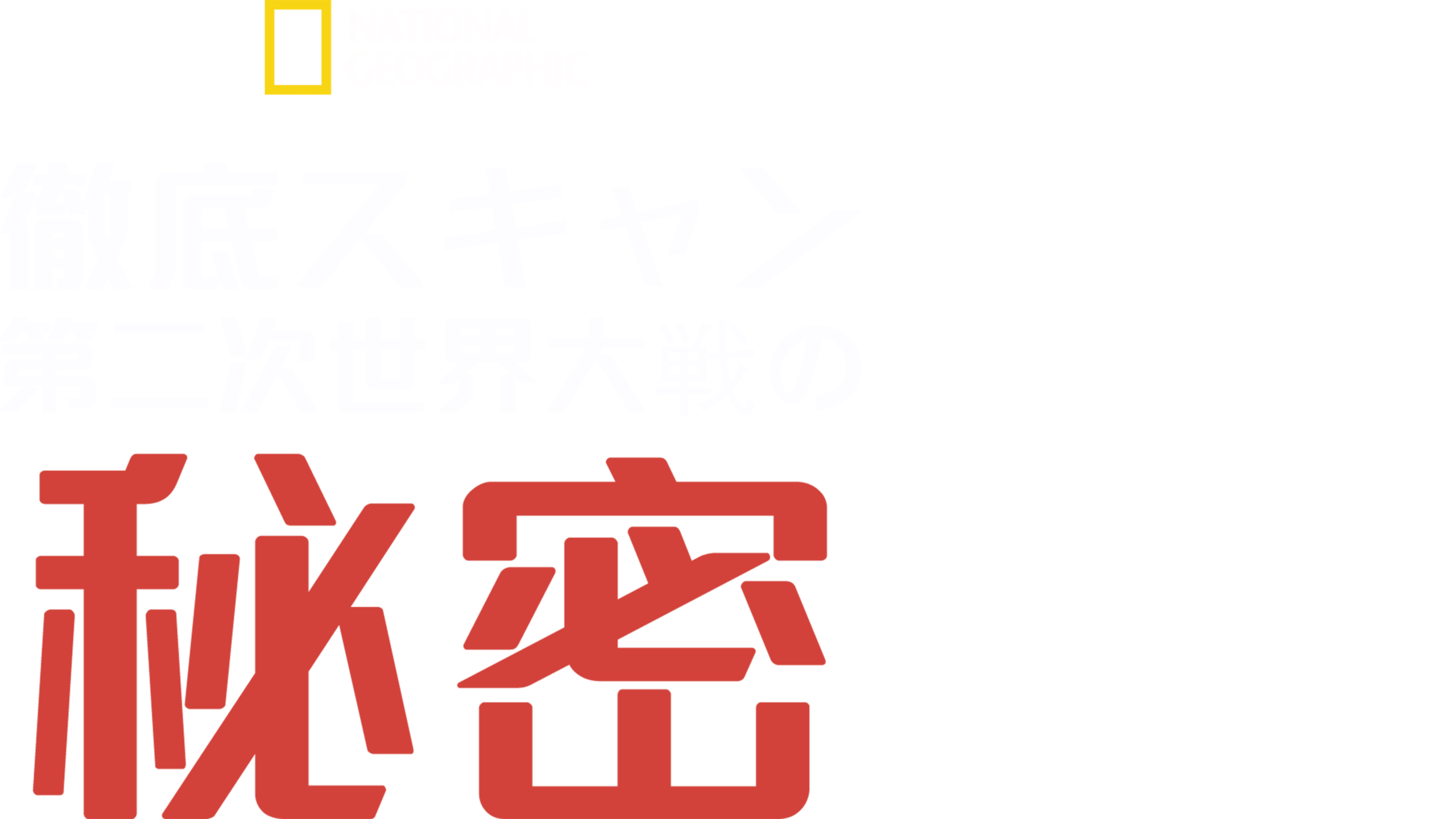 徹底スキャン：第二次世界大戦の秘密