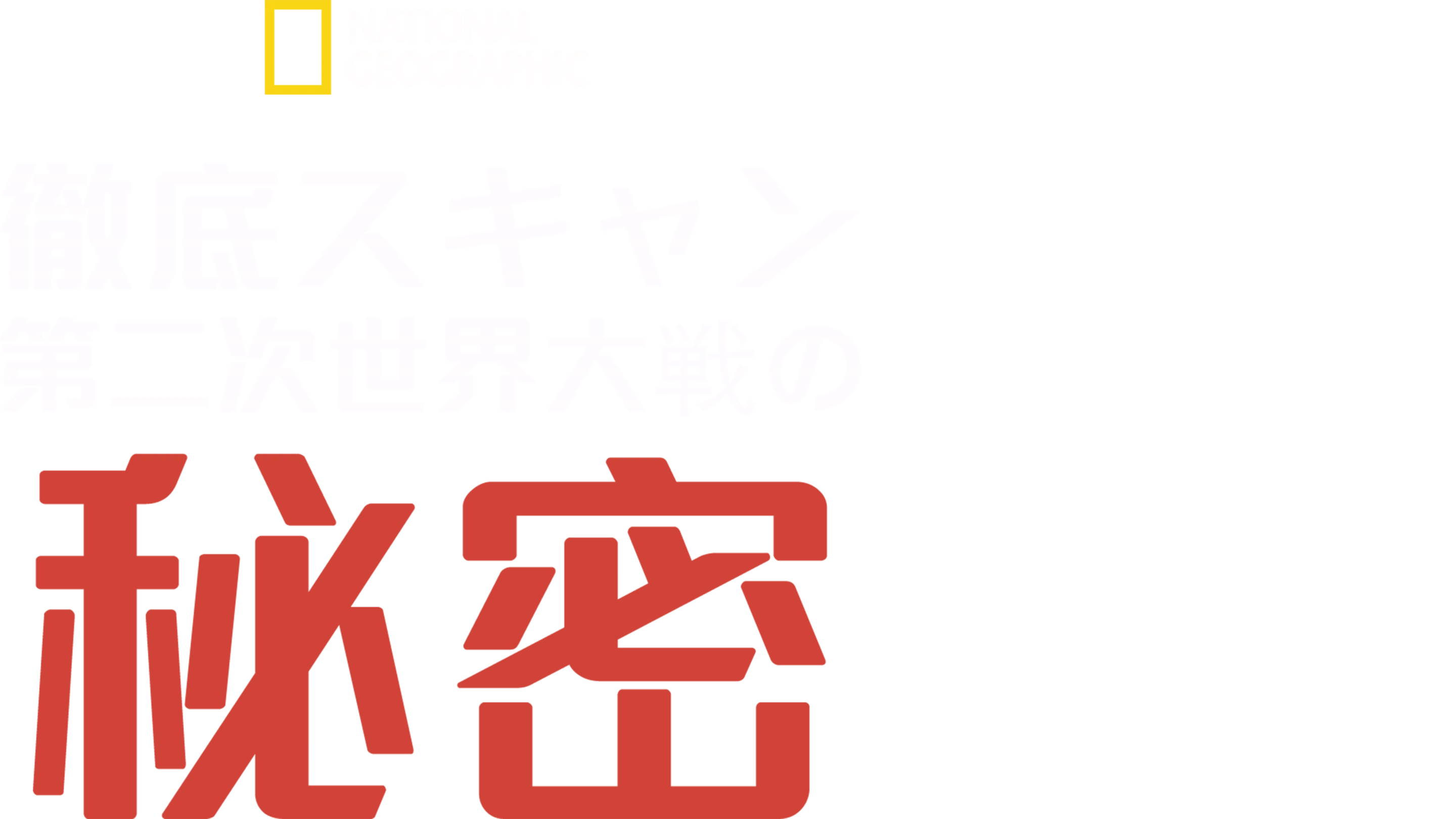 徹底スキャン：第二次世界大戦の秘密