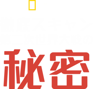 徹底スキャン：第二次世界大戦の秘密
