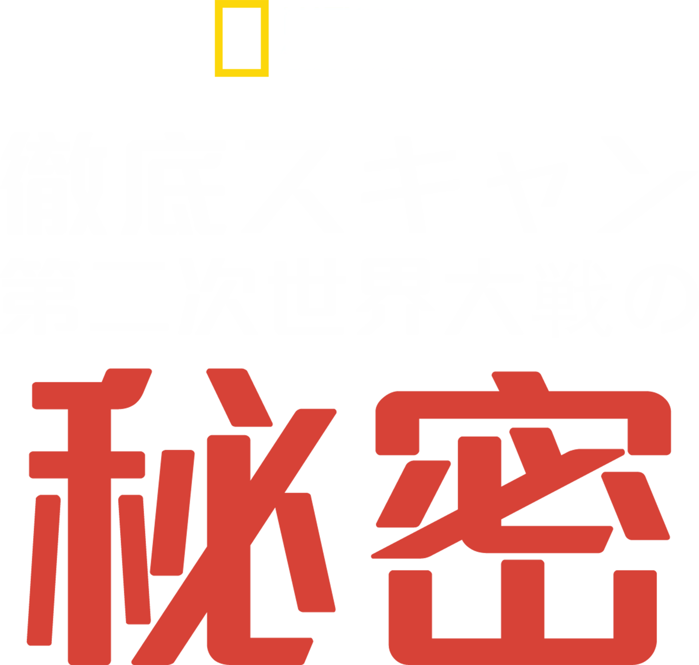 徹底スキャン：第二次世界大戦の秘密