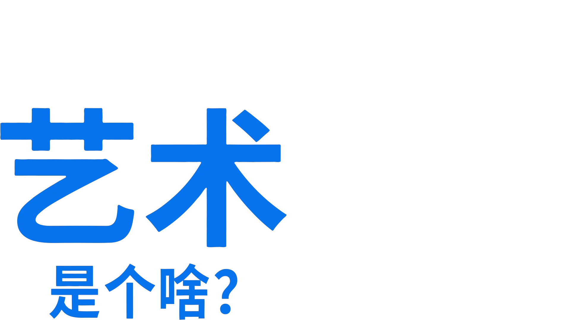 艺术是个啥？