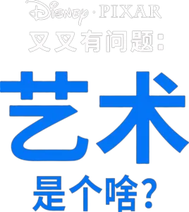 艺术是个啥？