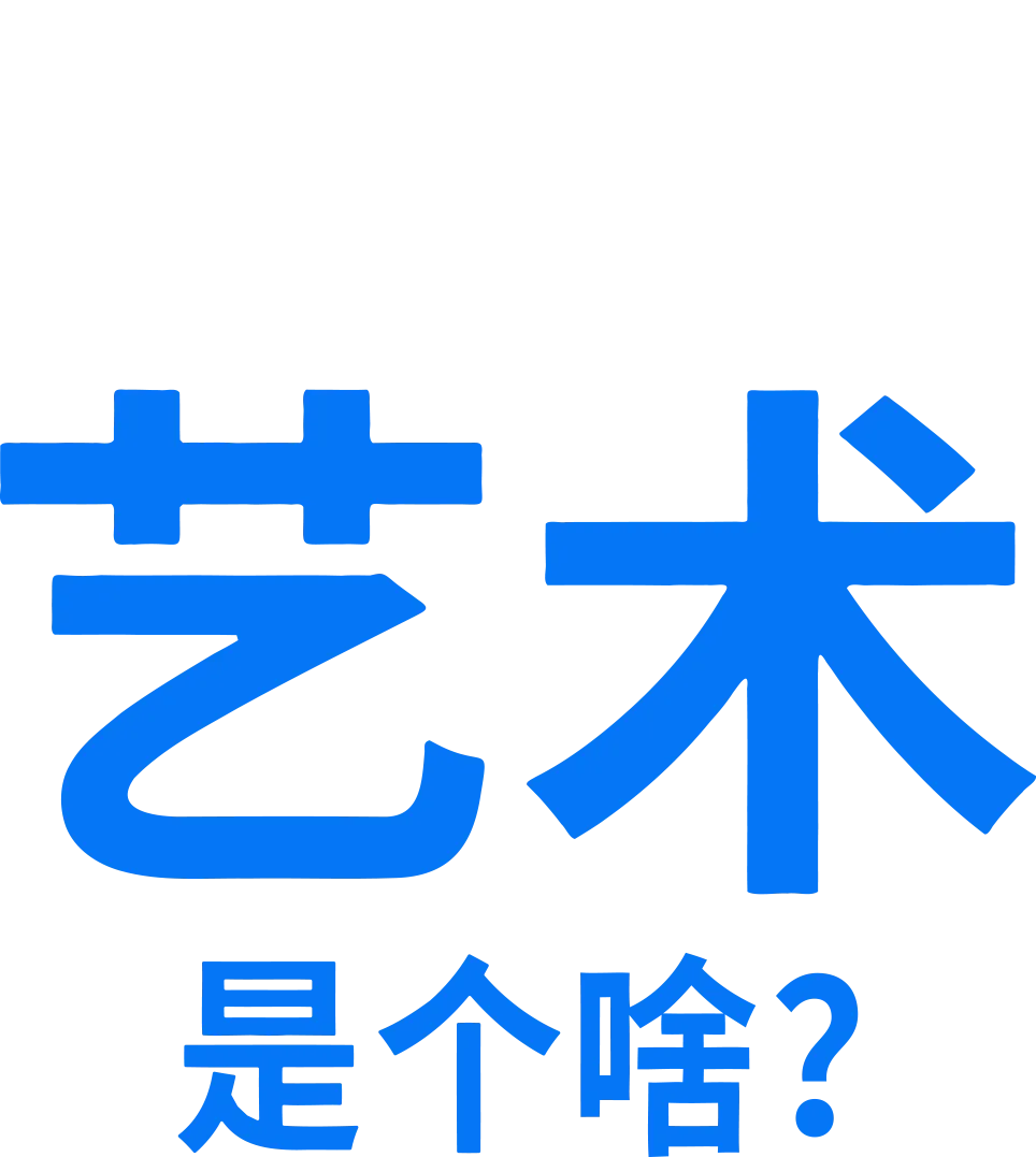 艺术是个啥？
