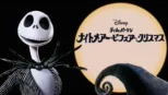 thumbnail - ティム･バートン　ナイトメアー・ビフォア・クリスマス