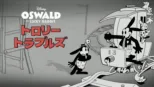 thumbnail - トロリー・トラブルズ
