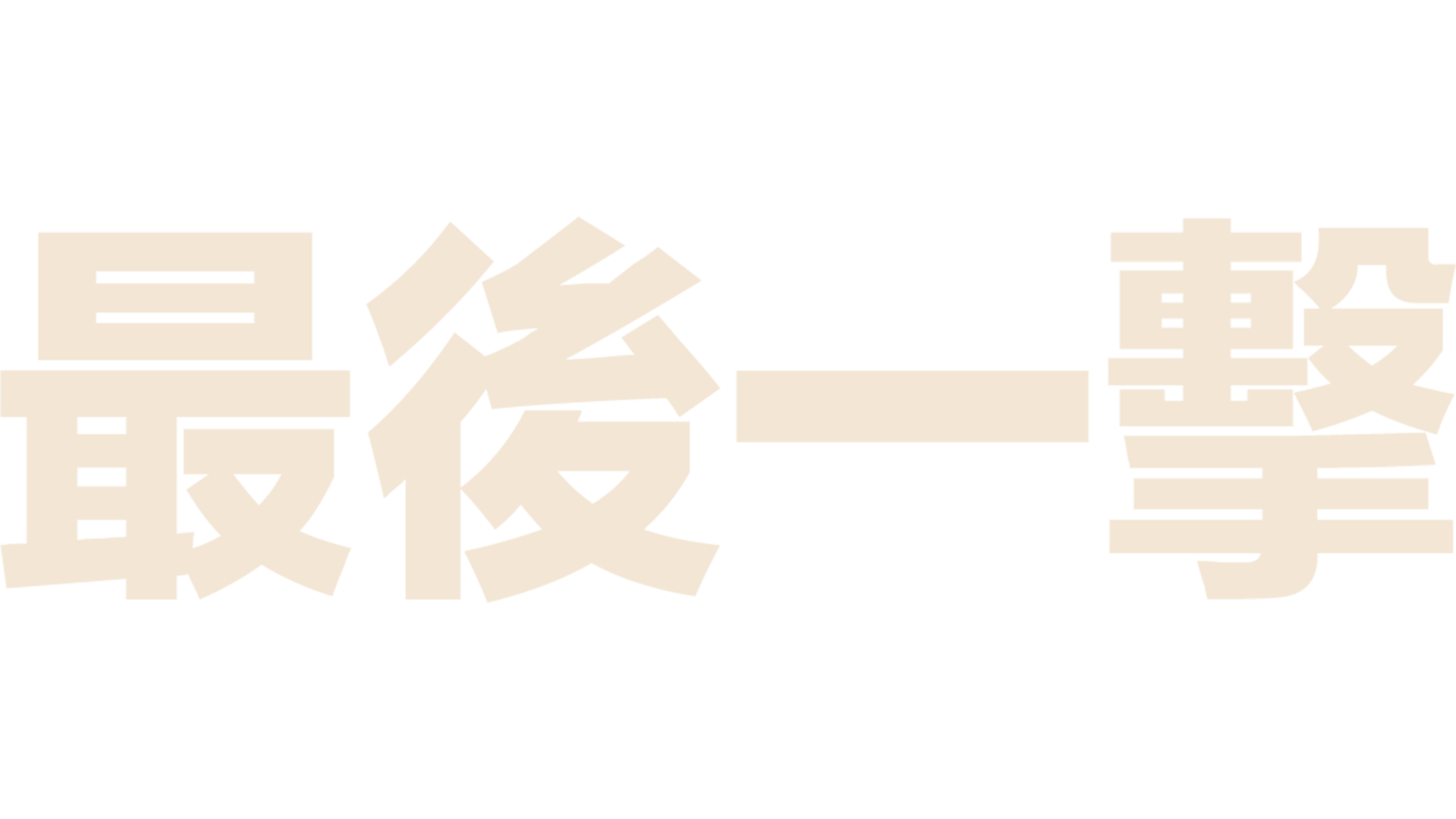 最後一擊