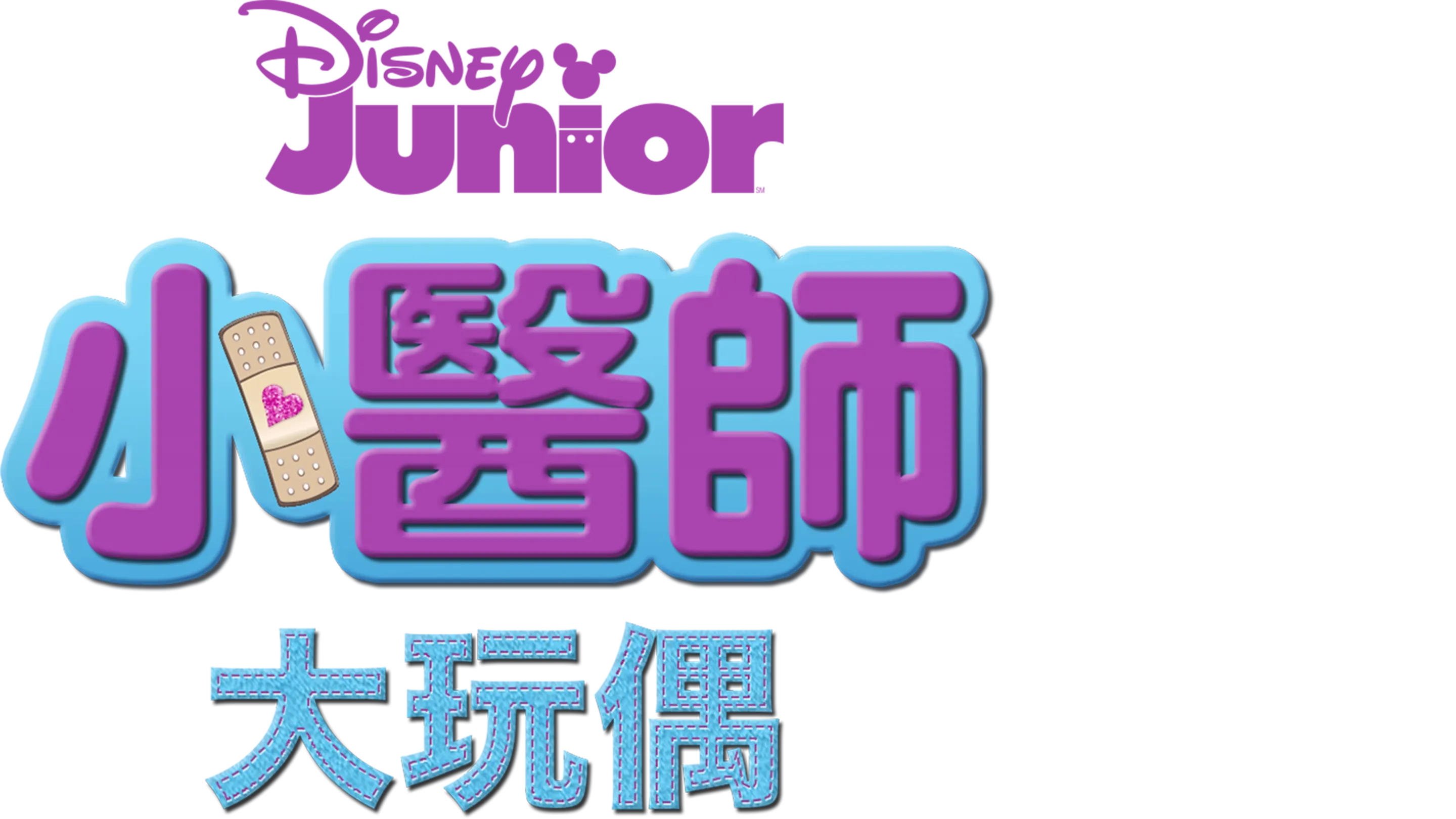 小醫師大玩偶