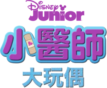 小醫師大玩偶