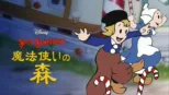 thumbnail - 魔法使いの森