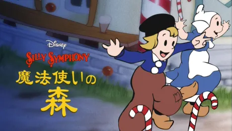 thumbnail - 魔法使いの森