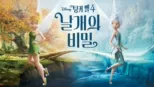 thumbnail - 팅커 벨 4: 날개의 비밀