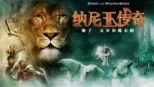 thumbnail - 纳尼亚传奇：狮子、女巫和魔衣橱