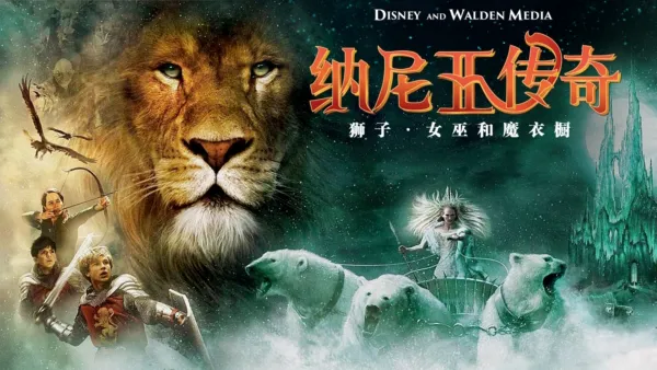 thumbnail - 纳尼亚传奇：狮子、女巫和魔衣橱