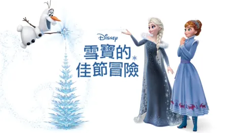 thumbnail - 雪寶的佳節冒險