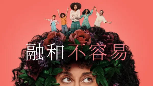 thumbnail - 融和不容易