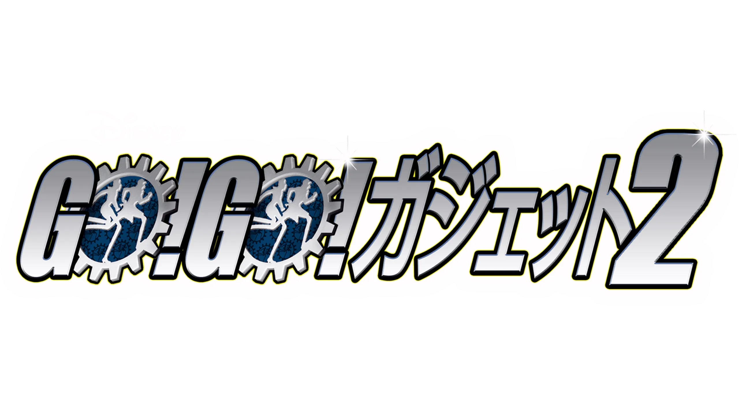 GO！GO！ ガジェット2