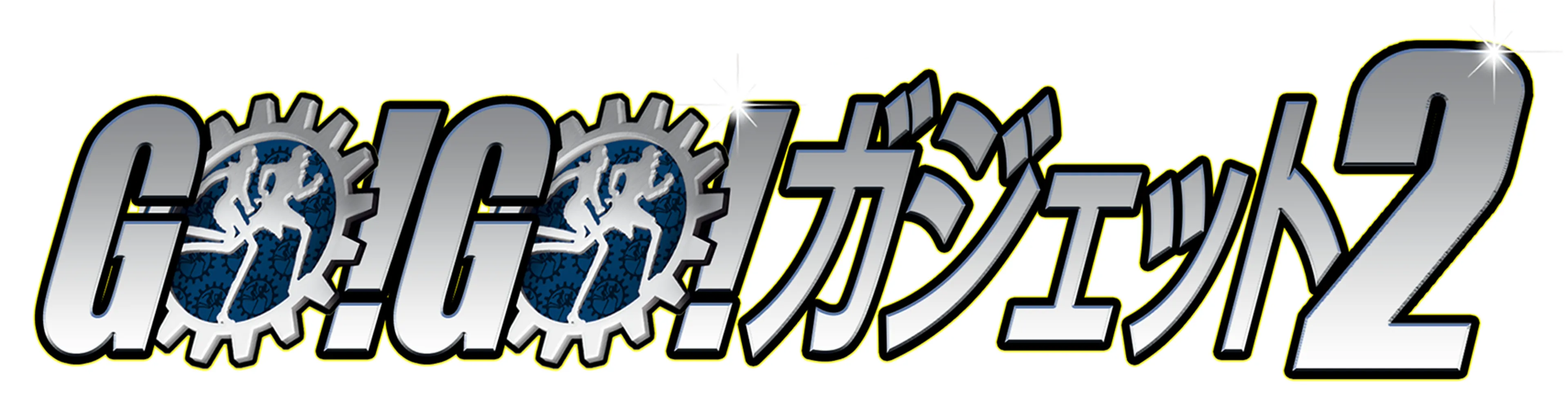 GO！GO！ ガジェット2