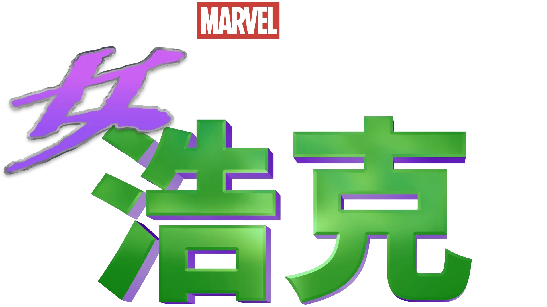 律師女浩克