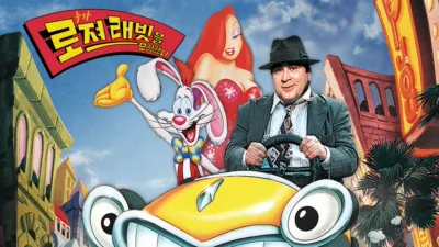 thumbnail - 누가 로져 래빗을 모함했나